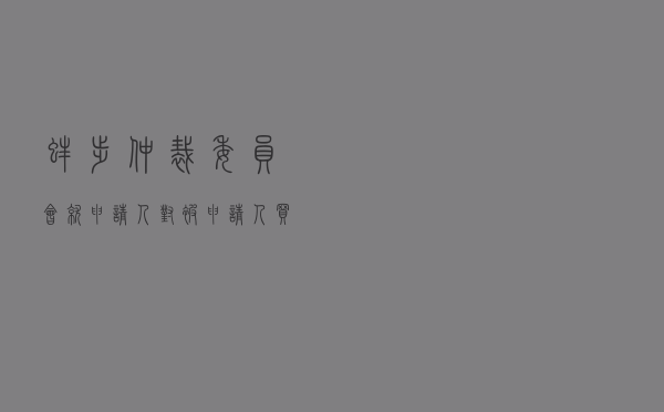 蚌埠仲裁委员会就申请人对被申请人买卖合同纠纷进行仲裁案