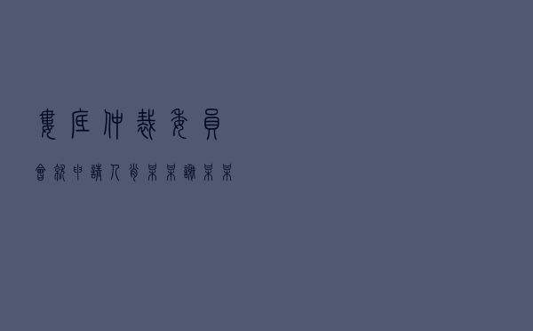 娄底仲裁委员会就申请人肖某某、谢某某对被申请人李某某、李某股权转让合同纠纷进行仲裁案