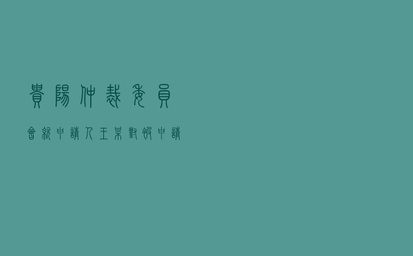 贵阳仲裁委员会就申请人王某对被申请人某公司租赁合同纠纷进行仲裁案