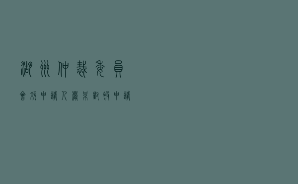 湖州仲裁委员会就申请人严某对被申请人王某建设工程施工合同纠纷进行仲裁案