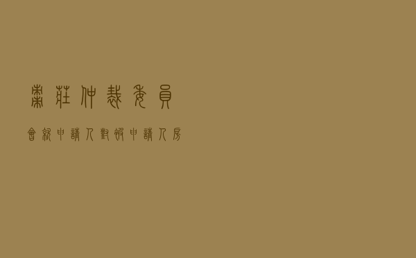 枣庄仲裁委员会就申请人对被申请人服务合同纠纷进行仲裁案