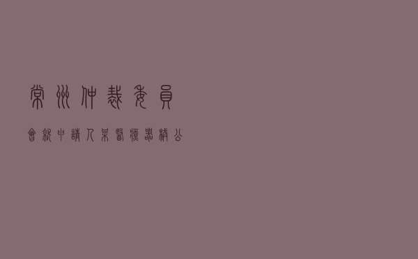 常州仲裁委员会就申请人某医疗器械公司对被申请人某科技有限公司买卖合同纠纷进行仲裁案