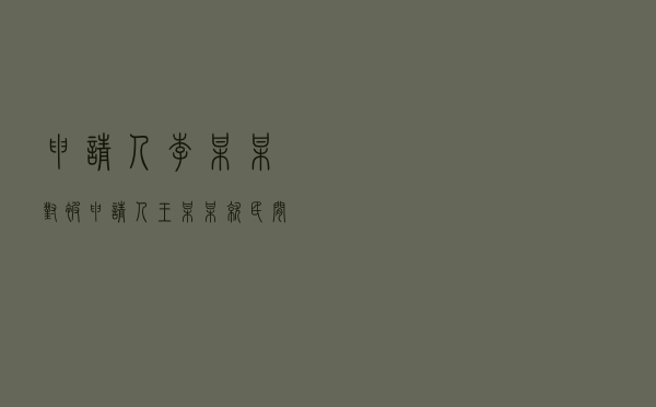 申请人李某某对被申请人王某某就民间借贷纠纷提起仲裁案