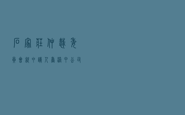 石家庄仲裁委员会就申请人香港甲公司与被申请人香港乙公司买卖合同纠纷进行涉外仲裁案