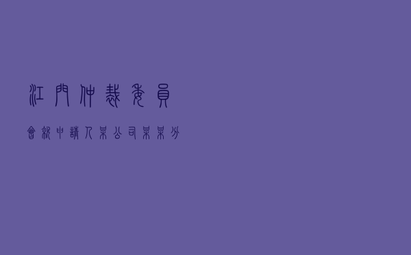 江门仲裁委员会就申请人某公司某某分公司对被申请人某公司租赁合同纠纷进行仲裁案