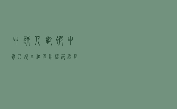 申请人对被申请人就车位使用权纠纷提起仲裁案