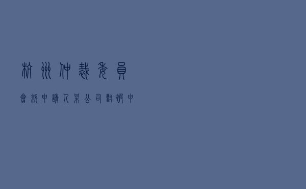 杭州仲裁委员会就申请人某公司对被申请人叶某某房屋经营权纠纷进行仲裁案