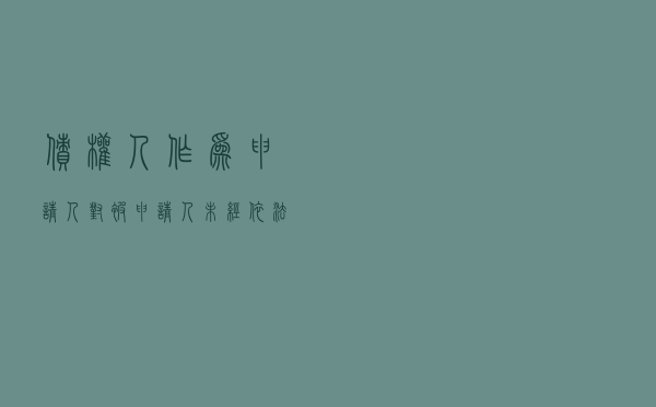 债权人作为申请人对被申请人未经依法清算即注销公司提起仲裁案