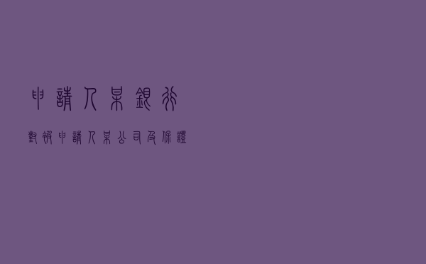 申请人某银行对被申请人某公司及保证人就借款合同纠纷提起仲裁案