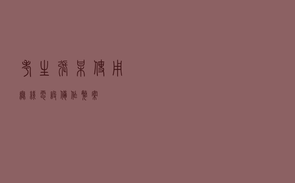 考生张某使用无线电设备作弊案