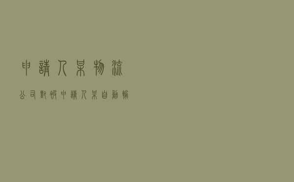 申请人某物流公司对被申请人某自动输送系统公司就承揽合同纠纷提起仲裁案