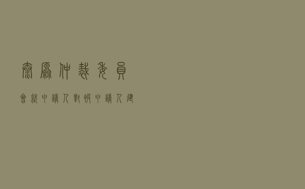 太原仲裁委员会就申请人对被申请人建设工程施工合同纠纷进行仲裁案