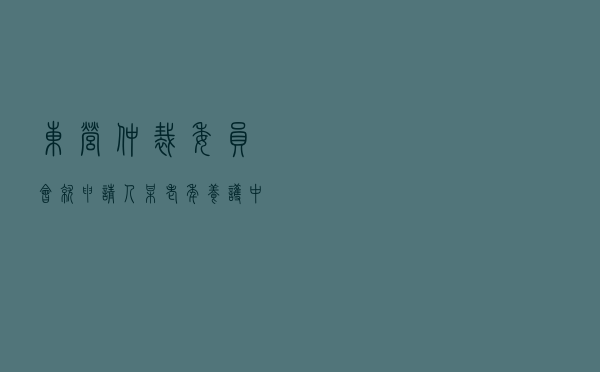 东营仲裁委员会就申请人某老年养护中心对被申请人某区民政局合作合同纠纷进行仲裁案