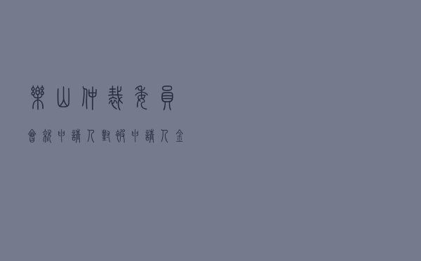 乐山仲裁委员会就申请人对被申请人金融借款及担保合同纠纷进行仲裁案