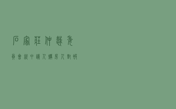 石家庄仲裁委员会就申请人购房人对被申请人出售人房屋买卖合同纠纷进行仲裁案