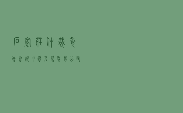 石家庄仲裁委员会就申请人某贸易公司对被申请人某板业公司供需合同纠纷进行仲裁案