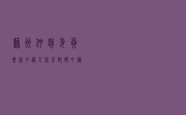 苏州仲裁委员会就申请人代某对被申请人某传媒公司合同纠纷进行仲裁案