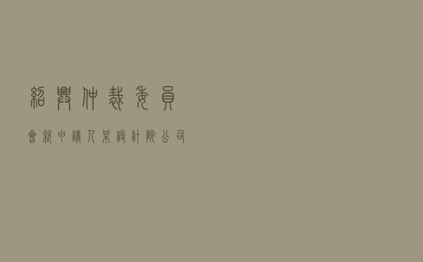 绍兴仲裁委员会就申请人某设计院公司对被申请人某热电公司买卖合同纠纷进行仲裁案