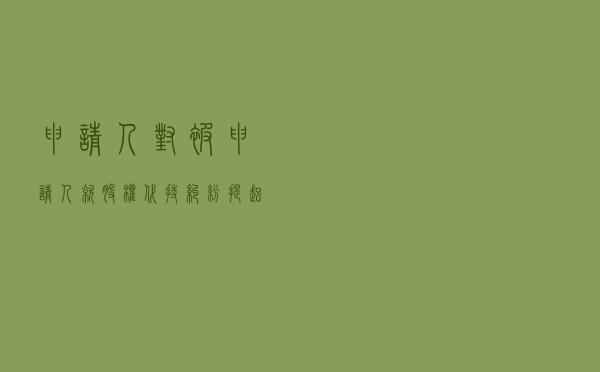 申请人对被申请人就股权代持纠纷提起仲裁案