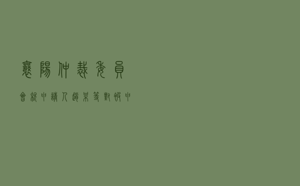 襄阳仲裁委员会就申请人赵某等对被申请人某公司分公司、某公司健身服务协议纠纷进行仲裁案