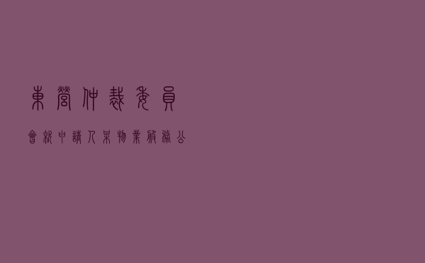 东营仲裁委员会就申请人某物业服务公司对被申请人高某琪物业服务合同纠纷进行仲裁案