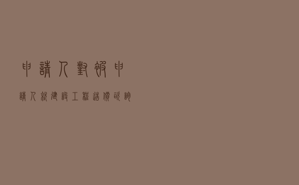申请人对被申请人就建设工程造价咨询合同纠纷提起仲裁案