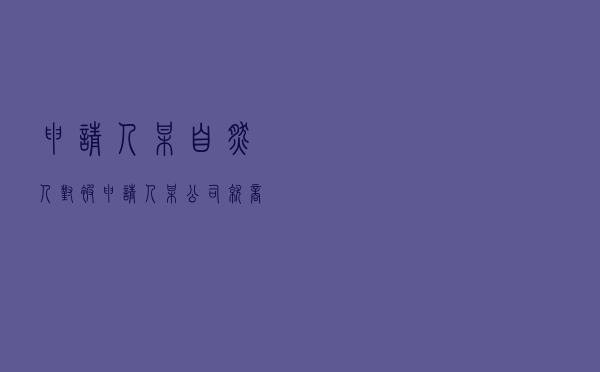 申请人某自然人对被申请人某公司就商品房买卖合同纠纷提起仲裁案
