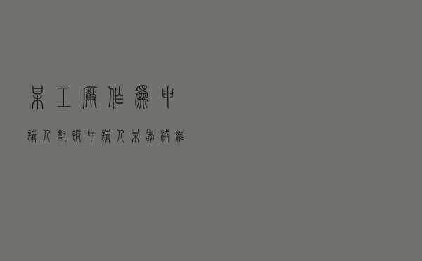 某工厂作为申请人对被申请人某器械维修公司提起维修合同纠纷仲裁案