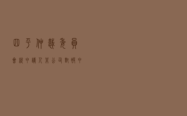 四平仲裁委员会就申请人某公司对被申请人某夫妻房屋买卖合同纠纷进行仲裁案