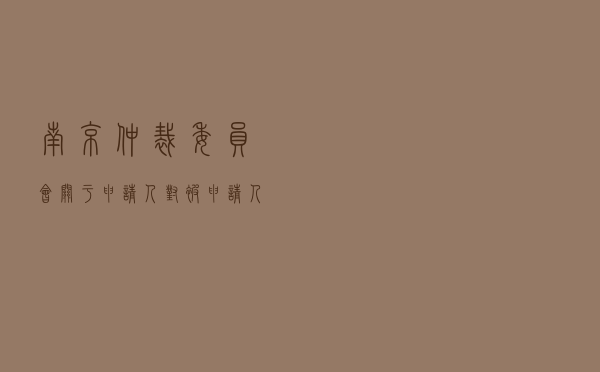 南京仲裁委员会关于申请人对被申请人就投资合同纠纷仲裁案
