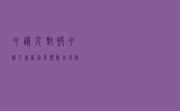 申请人对被申请人就商品房预售合同纠纷提起仲裁案