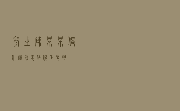 考生陈某某使用无线电设备作弊案