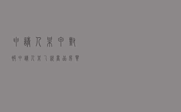 申请人某甲对被申请人某乙就商品房买卖合同纠纷提起仲裁案