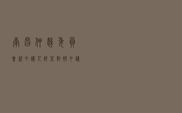 南昌仲裁委员会就申请人许某对被申请人某影业公司合作协议纠纷进行仲裁案