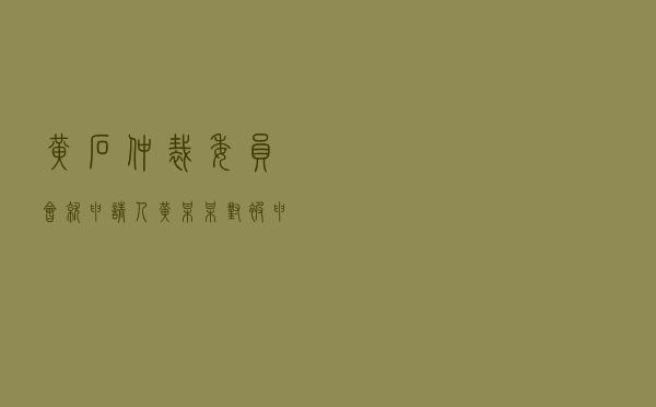 黄石仲裁委员会就申请人黄某某对被申请人某某置业公司房屋买卖合同纠纷进行仲裁案