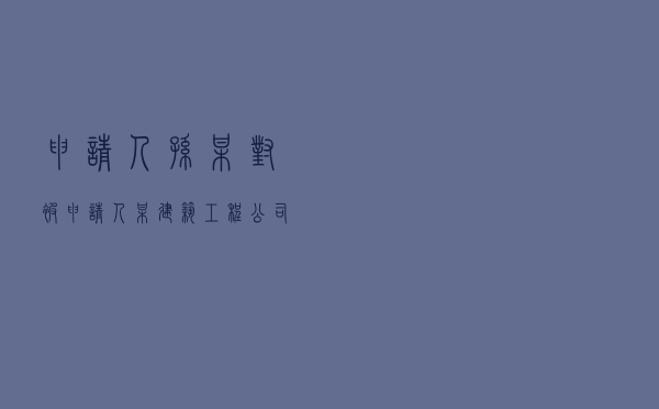 申请人孙某对被申请人某建筑工程公司就债权转让纠纷提起仲裁案