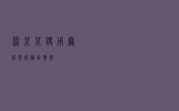 梁某某使用无线电设备作弊案