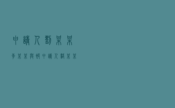 申请人刘某某、李某某与被申请人骆某某就合同纠纷提起仲裁案