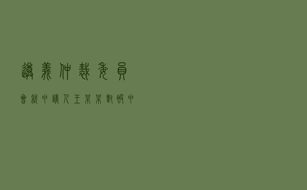 遵义仲裁委员会就申请人王某某对被申请人朱某某合同纠纷进行仲裁案
