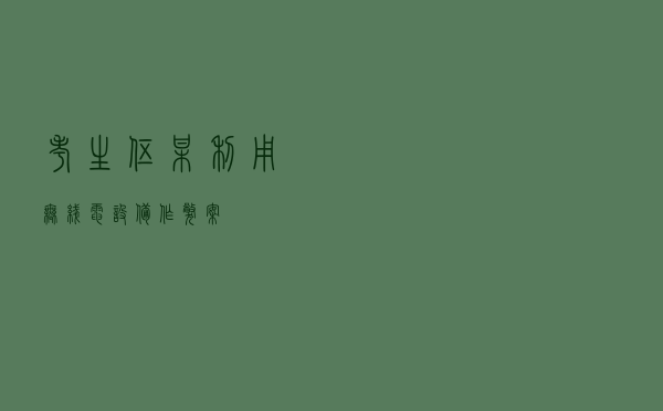 考生伍某利用无线电设备作弊案