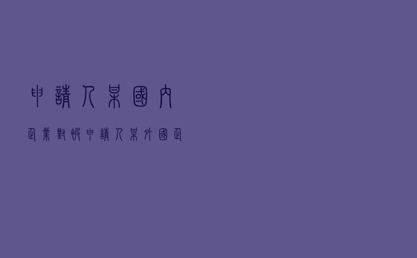申请人某国内企业对被申请人某外国企业就经销合同纠纷提起仲裁案