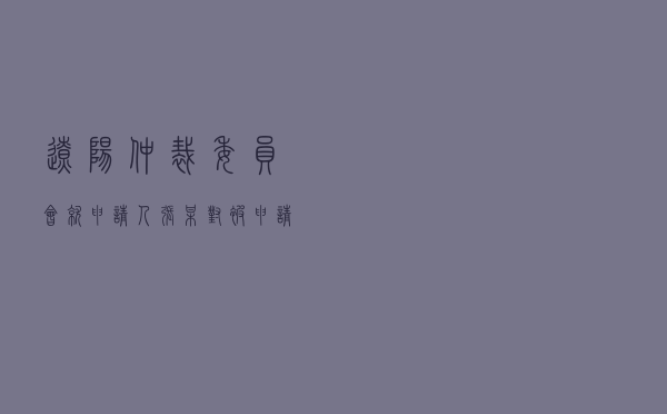 辽阳仲裁委员会就申请人张某对被申请人陈某装饰装修合同纠纷进行仲裁案