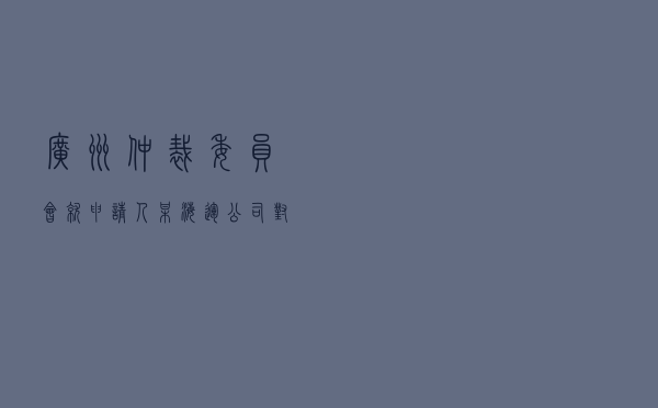 广州仲裁委员会就申请人某海运公司对被申请人某公司海上运输合同纠纷进行涉外仲裁案
