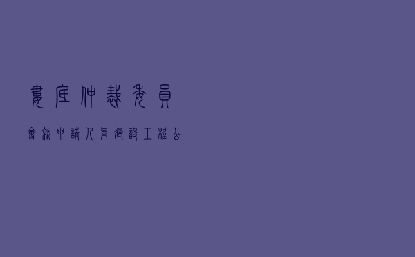 娄底仲裁委员会就申请人某建设工程公司对被申请人某应急管理局建设工程施工合同纠纷进行仲裁案