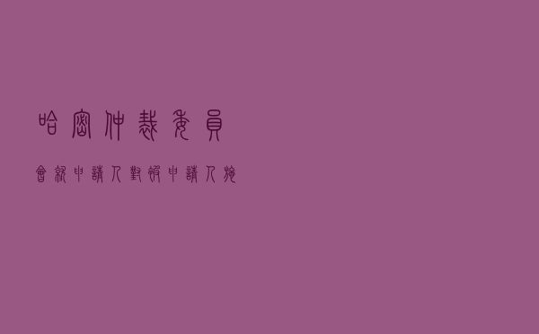 哈密仲裁委员会就申请人对被申请人购销合同纠纷进行仲裁案