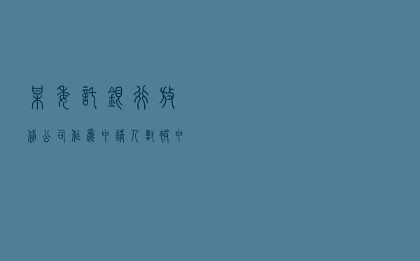 某委托银行放贷公司作为申请人对被申请人某借款公司就委托贷款借款合同纠纷提起仲裁案