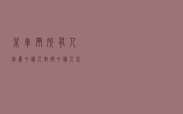 某车辆所有人作为申请人对被申请人某保险公司提起保险合同纠纷仲裁案