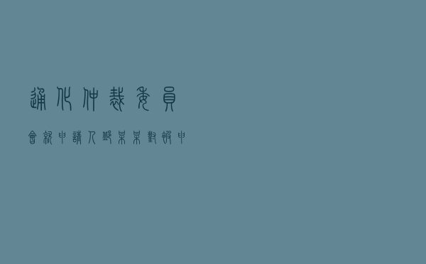 通化仲裁委员会就申请人邱某某对被申请人罗某某建设工程合同纠纷进行仲裁案