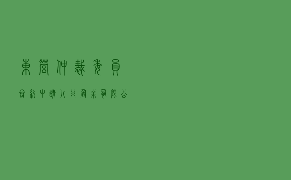 东营仲裁委员会就申请人某置业有限公司对被申请人某化学有限公司房屋租赁合同纠纷进行仲裁案