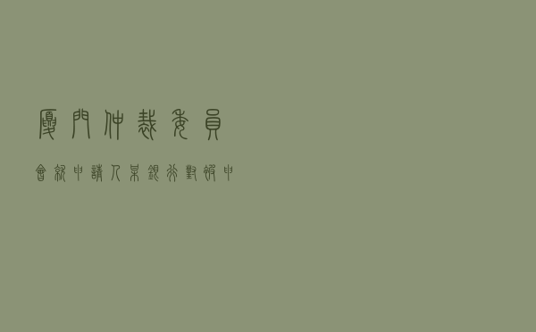 厦门仲裁委员会就申请人某银行对被申请人抵押合同纠纷进行仲裁案